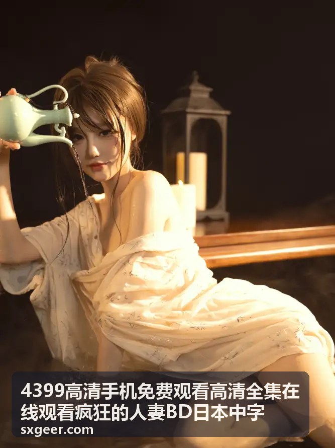 手机高清专区 - 4399高清免费观看疯狂的人妻BD日本中字