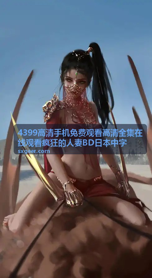 手机高清观看午夜情深日版 - 4399高清免费观看