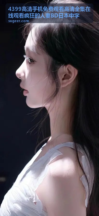 手机高清观看禁忌之恋韩语中字 - 4399高清免费观看